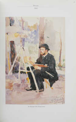 Василий Иванович Суриков. Акварель. Каталог выставки. К 150-летию со дня рождения. М.: Пинакотека, 1998.